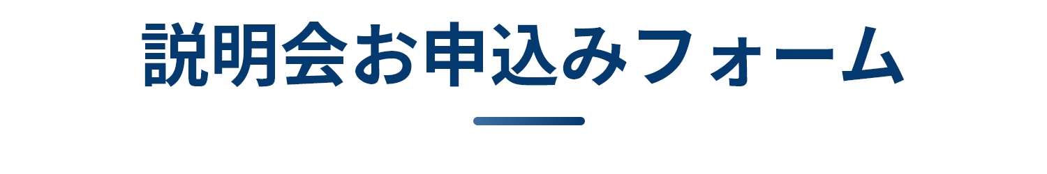 説明会お申込みフォーム