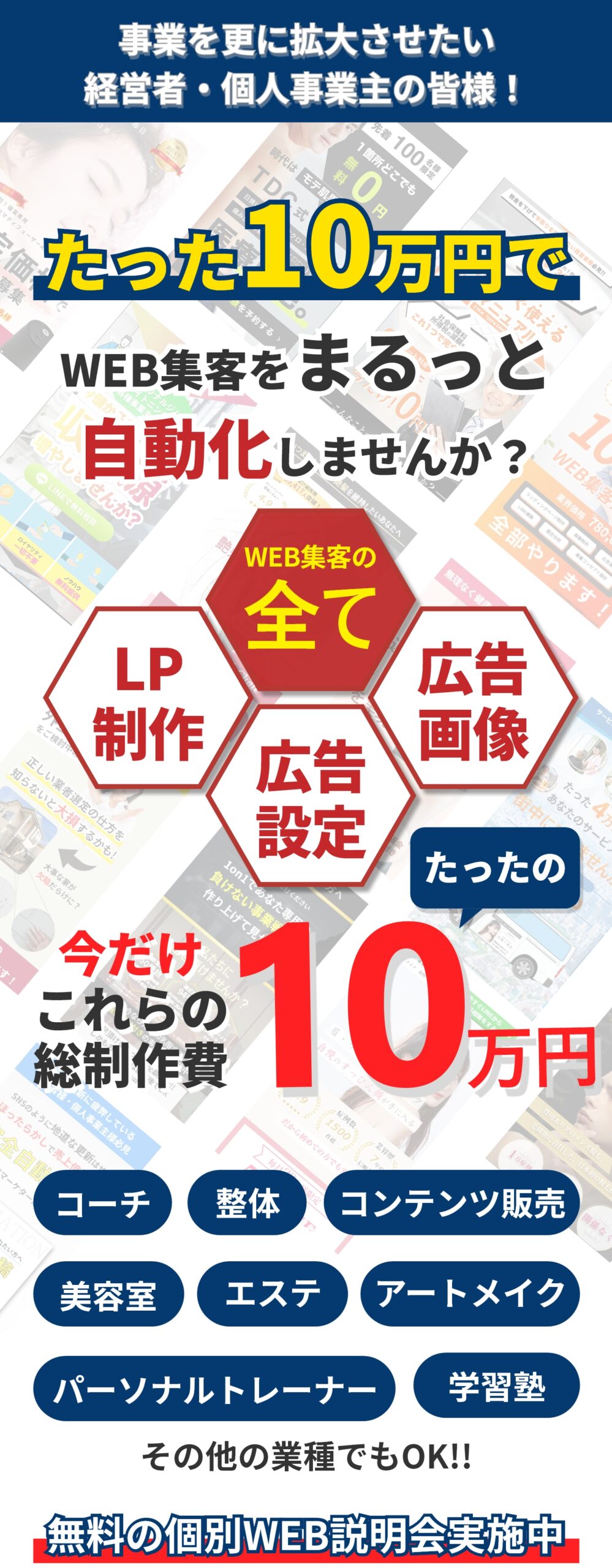 事業を更に拡大させたい経営者・個人事業主の皆様 たった10万円でWEB集客(WEB広告)をまるっと自動化しませんか？ WEB集客(WEB広告)の全て ・LP制作 ・広告画像制作 ・広告運用 今だけこれらすべてがたったの10万円 コーチ、整体、コンテンツ販売、美容室、エスト、アートメイク、パーソナルトレーナー、学習塾 その他の業種なんでもOK!! 無料の個別WEB説明会実施中