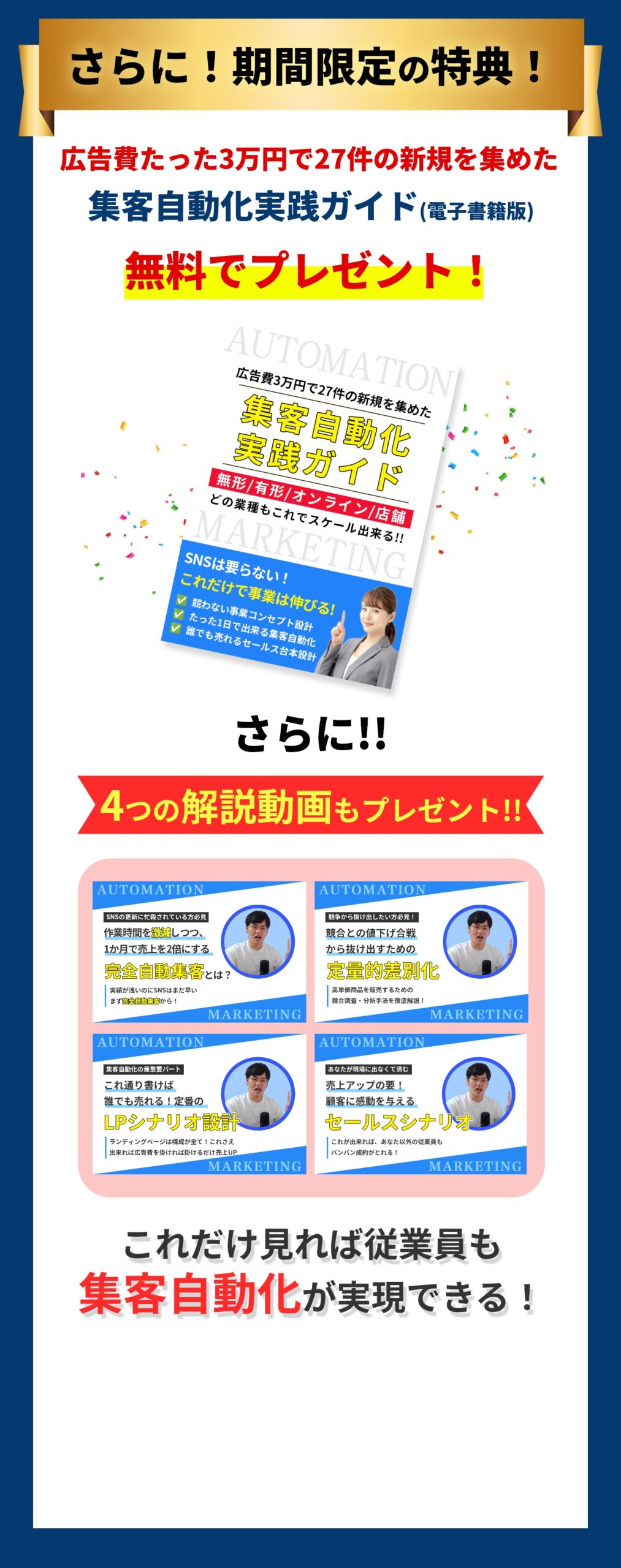 さらに期間限定の特典 今ならWEB申し込みor公式line追加で広告費たった3万円で27件の新規を集めた集客自動化実践ガイド(電子書籍版)を無料でプレゼント さらに4つの解説動画もプレゼント! これを見れば従業員でも集客自動化が実現できる！ WEBから無料説明会に申し込み、特典を受け取る LINEで無料説明会に申し込み、特典を受け取る。