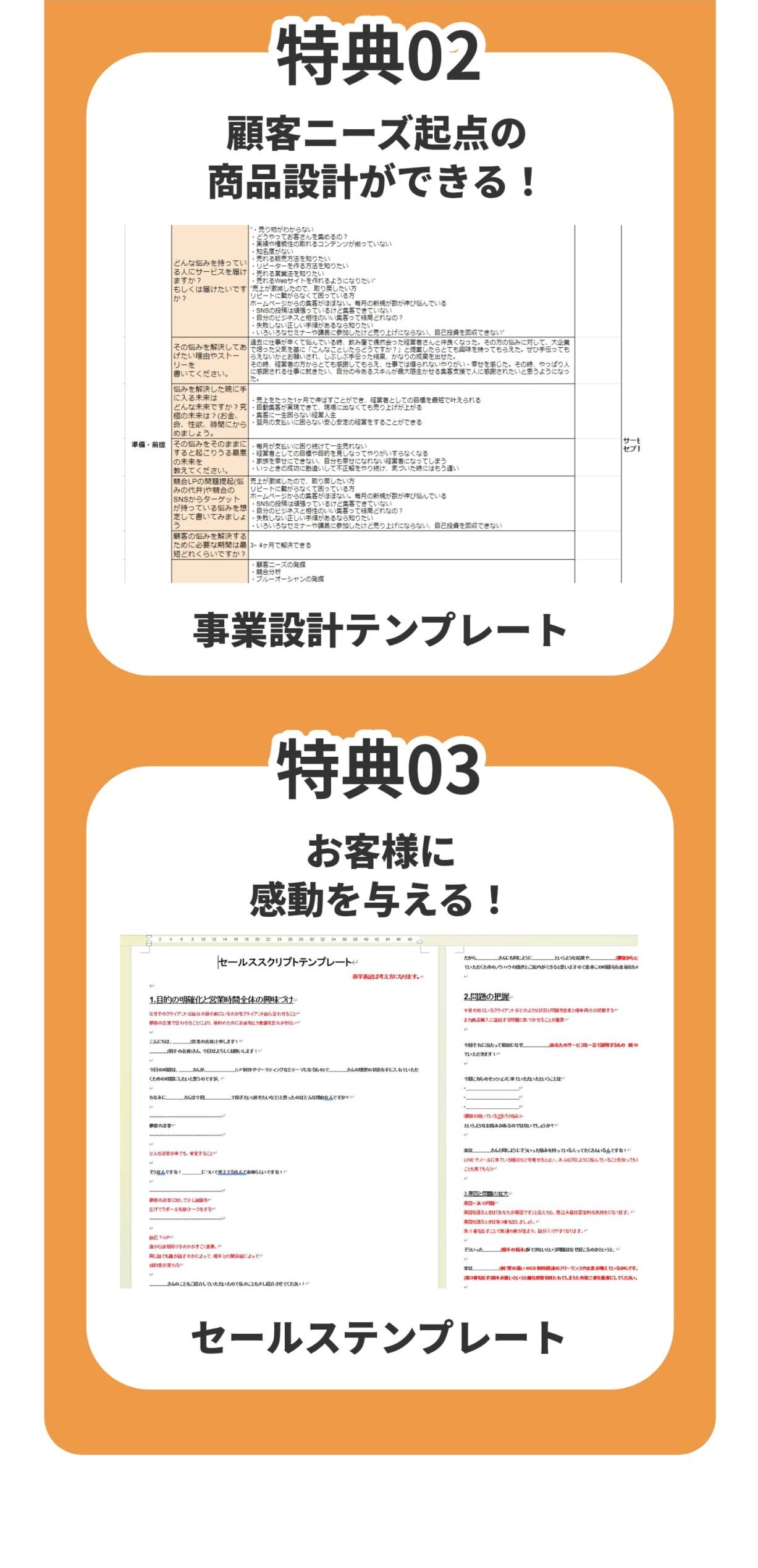 特典２ 顧客ニーズ起点の商品設計ができる！ ”事業設計テンプレート” 特典３ お客様に感動を与える！ ”セールステンプレート”