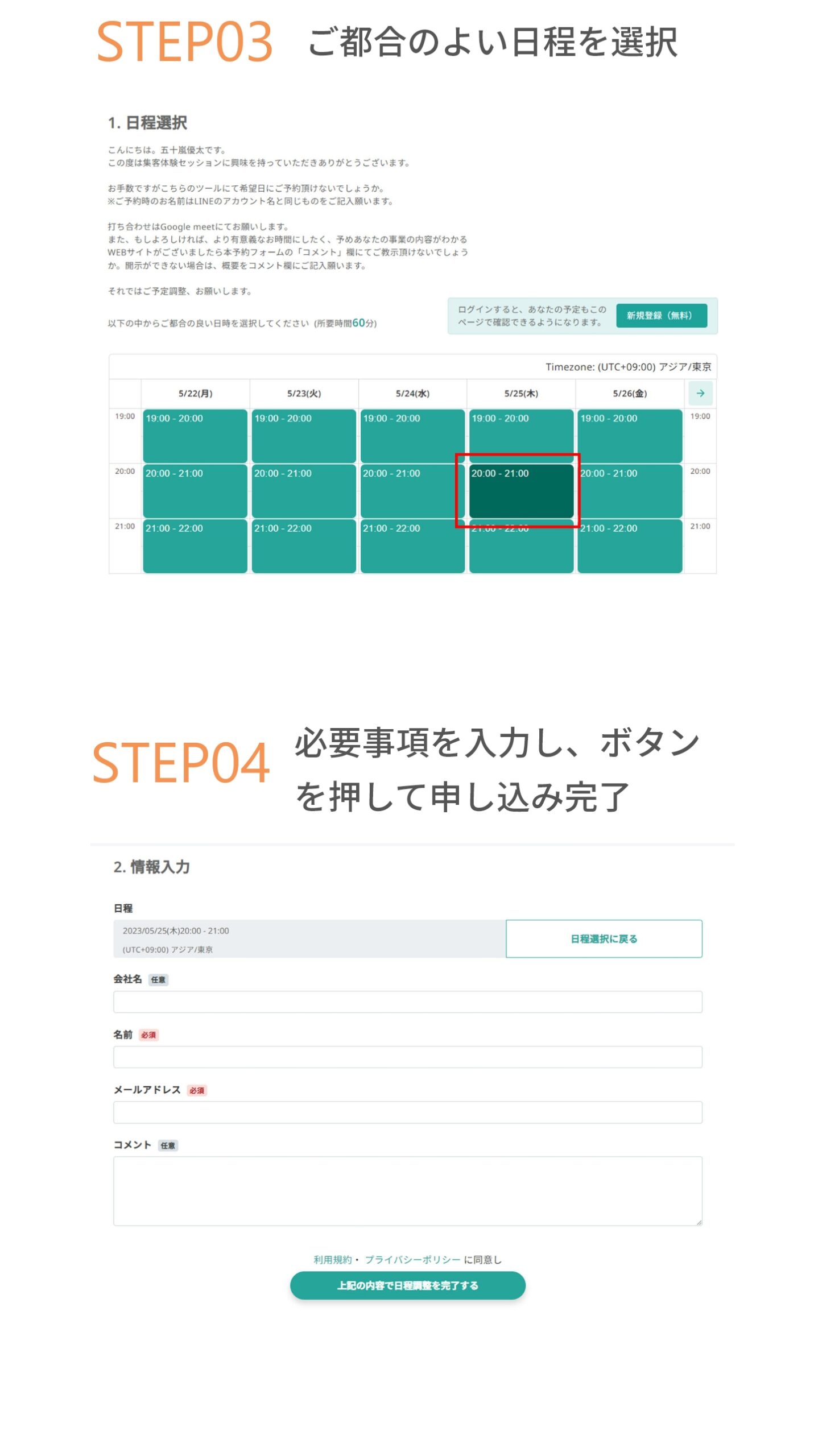 STEP3 ご都合のよい日程を選択 STEP4 必要事項を入力し、ボタンを押して申し込み完了