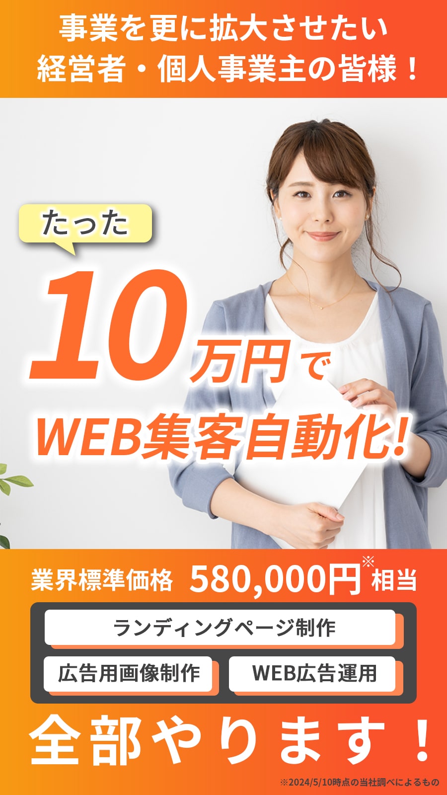 事業を更に拡大させたい経営者・個人事業主の皆様！ たった10万円でWEB集客自動化！ 業界標準58万円相当が10万円ランディングページ制作、広告用画像制作、WEB広告運用、全部やります