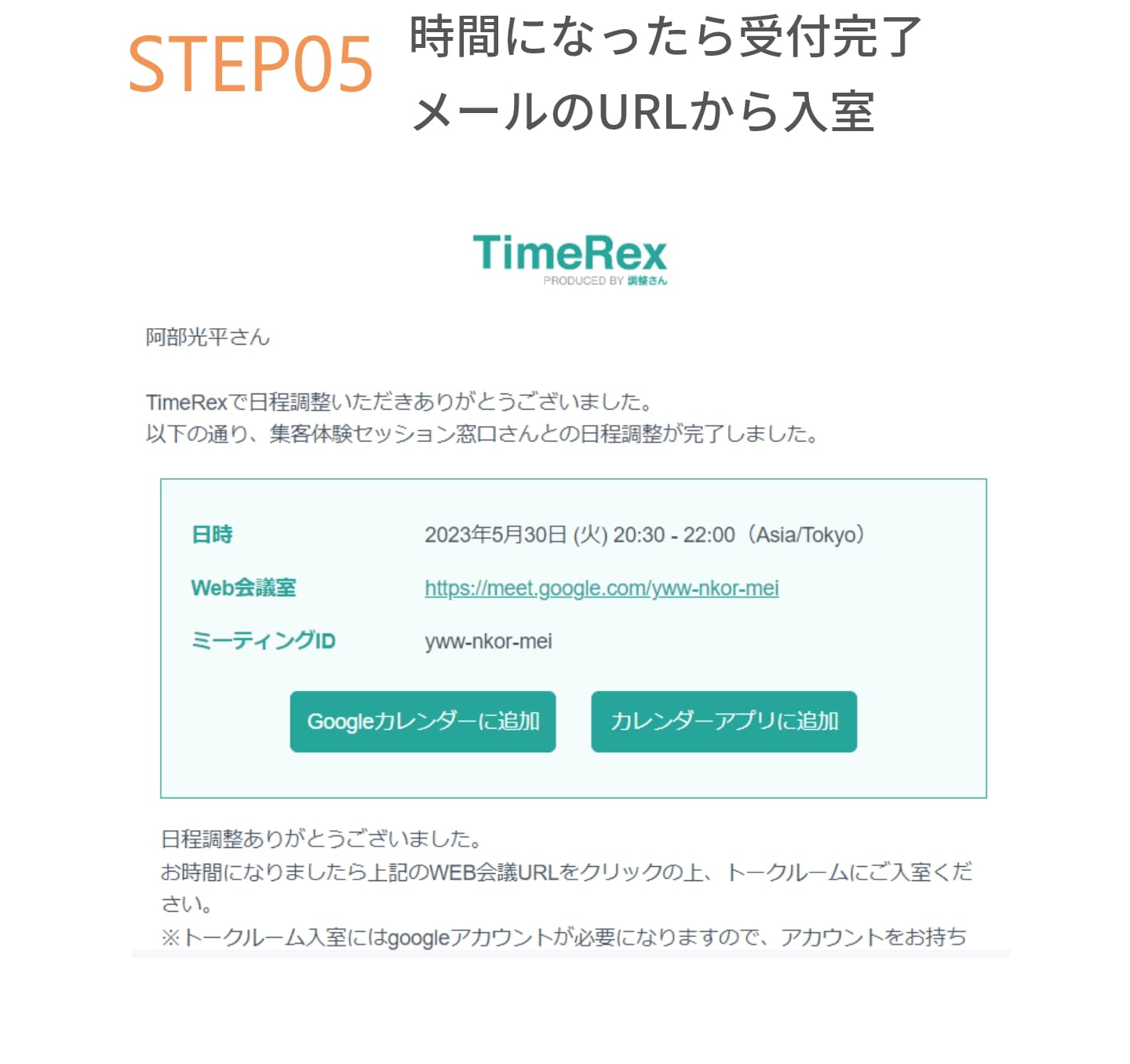 STEP5 時間いなったら受付完了！メールのURLから入室