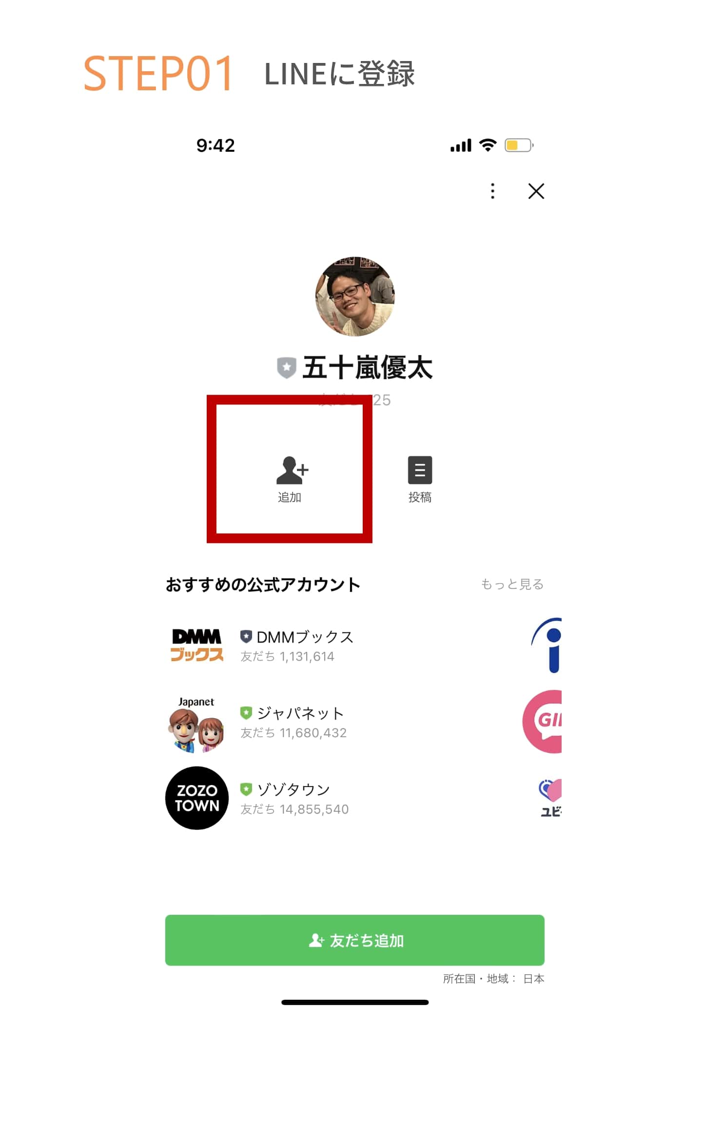 STEP1 LINEに登録
