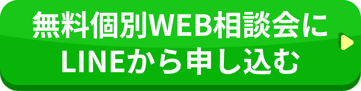 無料個別WEB相談会にLINEから申し込む