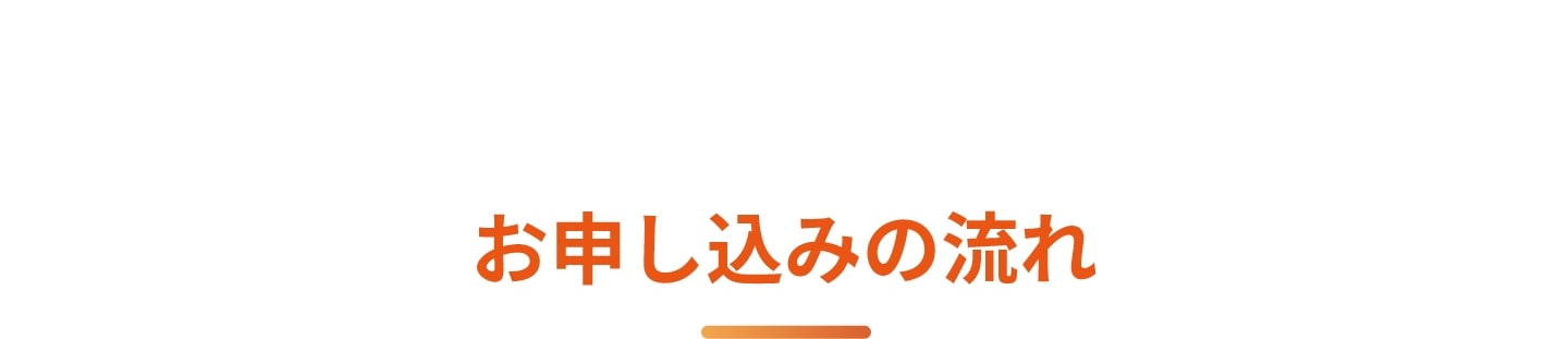 お申込みの流れ